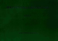 国家自然科学基金资助项目统计资料 1993