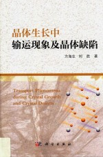 晶体生长中输运现象及晶体缺陷