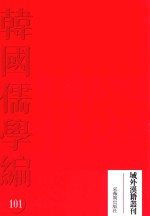 韩国儒学编 101