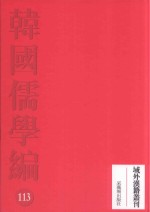 韩国儒学编 113