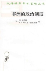 非洲的政治制度 汉译名著本 16