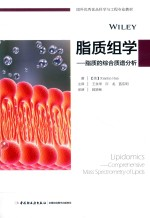 脂质组学