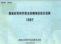 国家自然科学基金资助项目统计资料 1987
