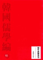 韩国儒学编 93