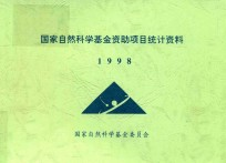 国家自然科学基金资助项目统计资料 1998