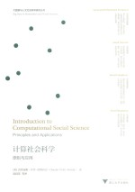 计算社会科学 原则与应用