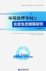环境治理导向的北京生态预算研究