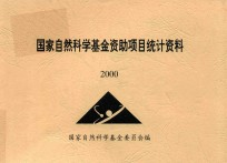 国家自然科学基金资助项目统计资料 2000