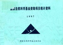 国家自然科学基金资助项目统计资料 1997
