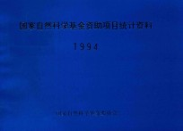 国家自然科学基金资助项目统计资料 1994