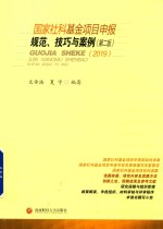 国家社科基金项目申报规范,技巧与案例 2019