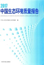2017中国生态环境质量报告