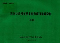 国家自然科学基金资助项目统计资料 1989