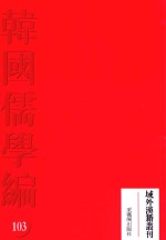 韩国儒学编 103
