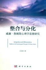 整合与分化 威廉·詹姆斯心理学思想研究