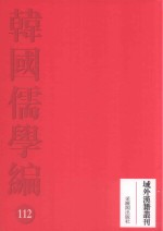韩国儒学编 112