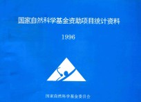 国家自然科学基金资助项目统计资料 1996
