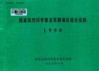 国家自然科学基金资助项目统计资料 1990