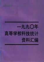 1990年高等学校科技统计资料汇编