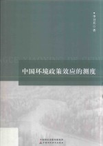 中国环境政策效应的测度