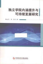独立学院内涵提升与可持续发展研究