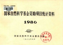 国家自然科学基金资助项目统计资料 1986