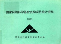国家自然科学基金资助项目统计资料 2003