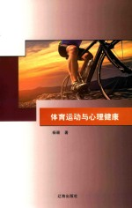 体育运动与心理健康