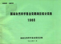 国家自然科学基金资助项目统计资料 1988