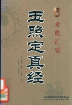 玉照定真经