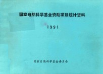 国家自然科学基金资助项目统计资料 1991