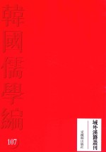 韩国儒学编 107