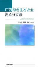 江西绿色生态农业理论与实践