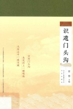 识遗门头沟