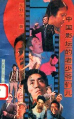 中国影坛的老少爷们儿