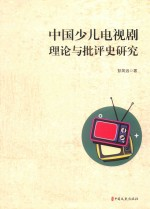 中国少儿电视剧理论与批评史研究