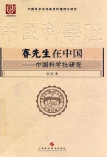 赛先生在中国 中国科学社研究