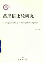 苗瑶语比较研究