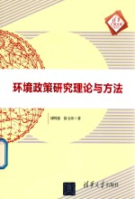 环境政策研究理论与方法