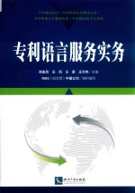专利语言服务实务
