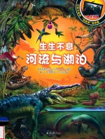 生生不息 河流与湖泊