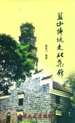 蓝山传统文化集锦