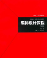 编排设计教程 艺术设计名家特色精品课程 升级版