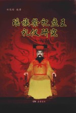 瑶族祭祀盘王礼仪研究