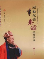 湖南瑶族奏铛田野调查