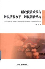 财政税收政策与居民消费水平,居民消费结构
