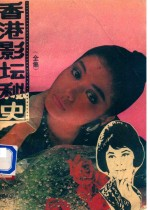 香港影坛秘史 全集