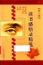 读书感悟录精选 第2集