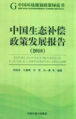 中国生态补偿政策发展报告2018