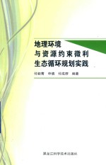 地理环境与资源约束微利生态循环规划实践